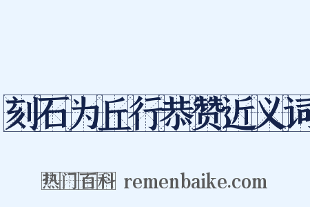 刻石为丘行恭赞近义词是什么意思的图片